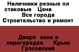 Наличники резные плaстиковые › Цена ­ 2 600 - Все города Строительство и ремонт » Двери, окна и перегородки   . Крым,Грэсовский